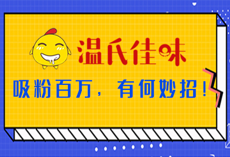 微商城运营，看「温氏佳味」吸粉百万，有何妙招！